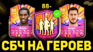 НОВОЕ СБЧ на ГЕРОЕВ ДОБЬЕТ МАРКЕТ?!