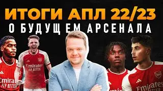 ИТОГИ АПЛ 22/23 С АЛЕКСАНДРОМ НЕЦЕНКО. РАЙС, ХАВЕРЦ, ТИМБЕР, ЛАВИЯ В АРСЕНАЛЕ? О БУДУЩЕМ КЛУБА.