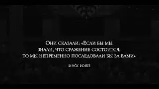Для того, чтобы Аллах узнал верующих и лицемеров…
