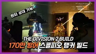 방어도 170만 스콜피오 탱커 세팅! 헌터 로그도 상대 가능! - 디비전 2 빌드
