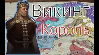 Crusader Kings 3. ВИКИНГ # 14. Прохождение с дополнением ROYAL COURT (Монарший двор)