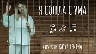 ТАТУ - Я сошла с ума. (Cover by KATERYNA )