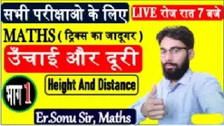 Height & Distance | ऊँचाई और दूरी कैसे निकाले | height and distance class 10  दूरी निकालने का ट्रिक