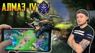 ПУТЬ В АЛМАЗ 3 , Качели в Ранге | League of Legends: Wild Rift СТРИМ