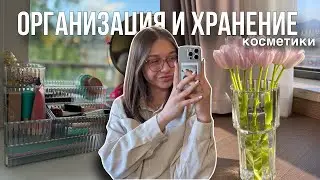 организация и хранение косметики 🎀 | всё, чем я пользуюсь