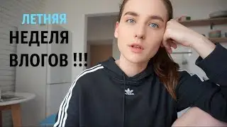 НЕДЕЛЯ ВЛОГОВ  #1 | Лето 2018