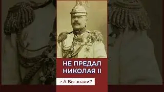 Не предал Николая II. А Вы знали? #история #россия