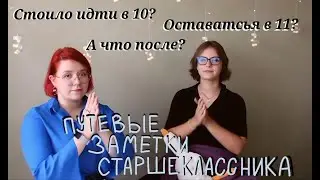 11 класс или колледж? Что ждет в 11 классе и чего ожидать после ЕГЭ?  Наш личный опыт