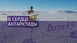 Экскурсия по станции Восток ч 2