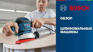 ОБЗОР  |  Шлифовальные машины Bosch
