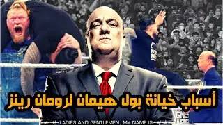 أسباب خيانة بول هيمان لرومان رينز