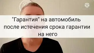 "Гарантия" на автомобиль после истечения срока его гарантии