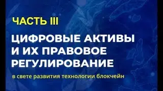 Цифровые активы и их правовое регулирование. Часть 3 / Юрий Гава