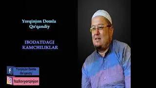 Ёркинжон домла/Yorqinjon domla/Ибодатдаги камчиликлар.