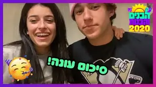 הבנים והבנות 2020- הסיכום שחיכיתם לו!