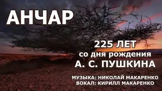 Анчар. К 225-летию со дня рождения А. С Пушкина. Фрагмент еженедельных концертов.