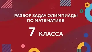 Разбор задач 7 класса