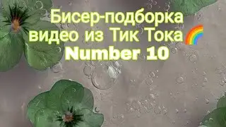 Сборка туториалов бисерных колец из Тик Тока 