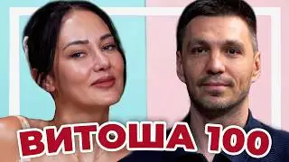ЙОАНА ПОКОРИ ВИТОША 100