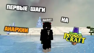 💙ПЕРВЫЕ ШАГИ НА АНАРХИИ ПРОСТОКРАФТА 💙ВАЙП 💙ProstoCraft💙