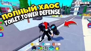 Полный ХАОС в Roblox Toilet Tower Defense: Самое прикольное прохождение!