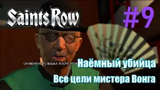 Saints Row - Прохождение, часть 9 - Наёмный убийца, все цели мистера Вонга