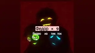 Подборка видео из тик ток ||Фёдор × 9||