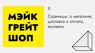 Страницы в интернет-магазине: о магазине, доставка и оплата, контакты