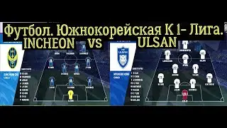 Южнокорейская футбольная К1 Лига. 2024_ INCHEON vs ULSAN