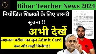 Bihar Teacher News 2024:सक्षमता परीक्षा पास शिक्षकों के मूल Admit Card कब और कहाँ  मिलेगा, अभी देखें