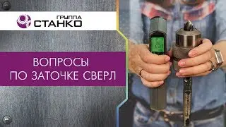 Вопросы по заточке сверл