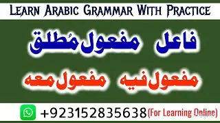 Arabic Grammar | Subject and Objects | Exercise and Practice | فاعل مفعول مطلق مفعول فيہ مفعول معہ