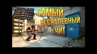 НОВЫЙ БЕСПЛАТНЫЙ ЧИТ ДЛЯ CS:GO: ANTI-VAC, ESP,WH,AIMBOT,RAGEBOT CS GO