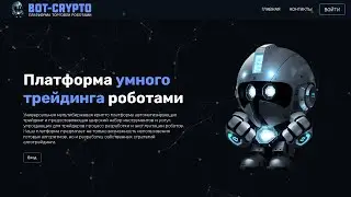 Создание платформы торговли роботами - Начало