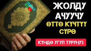 ИЙГЛИК ЖАНА  ЖОЛДУ АЧУУЧУ ӨТӨ КҮЧТҮҮ СҮРӨ! |КЫЯЗ КААРЫ| НАБАИ СУРОСУ 41 ЖОЛУ