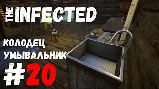 The INFECTED 💀 20 💀 Колодец. Умывальник. Автополив в теплице.
