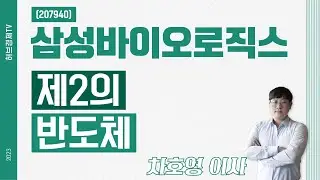 삼성바이오로직스 (207940) - 제2의 반도체