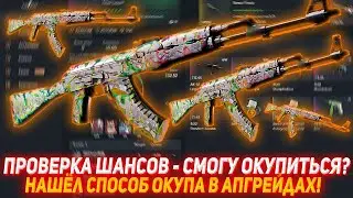 HELLSTORE ПРОВЕРКА ШАНСОВ - СМОГУ ОКУПИТЬСЯ? | НАШЁЛ СПОСОБ ОКУПА В АПГРЕЙДАХ! | ПРОВЕРКА САЙТА