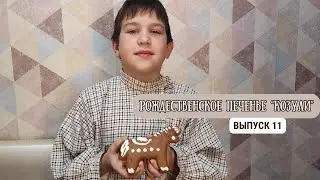 ВЫПУСК 11. Рождественское печенье 