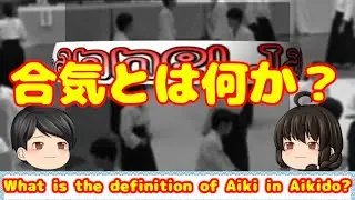 【ゆっくり】合気とは何か？【合気道考察】