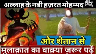 Nabi SAW Aur shaitan kaWaqia #islamicvido#ytshorts#namaz#youtubeshorts#viralvideo#viralshorts#shorts