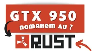 GTX 950 RUST настройки | Xeon E5 2620 v3 rust | настройки Rust 2022