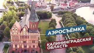 DJI аэросъёмка Калининградская область