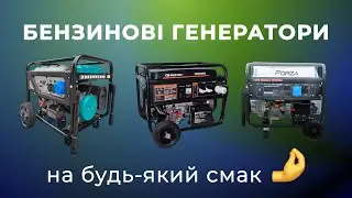 Бензинові генератори • INVO • FORZA • GREENMAX