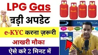 LPG Gas e KYC Online - LPG Gas eKYC Kaise Kare | LPG Gas Subsidy eKYC Complete Online 2025