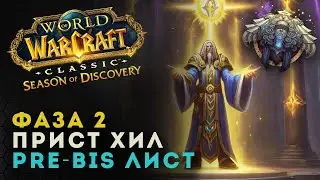 WoW SOD 2 фаза Pre BIS лист прист хил | World of Warcraft Classic