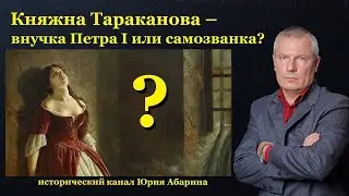 Княжна Тараканова – внучка Петра I или самозванка?