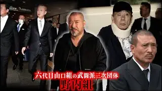 敵対組織の本部事務所を占拠した武闘派組長！野内正博