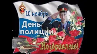 С днём полиции!!!