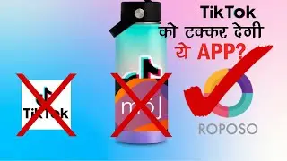 TikTok की जगह use करें ये Alternative Apps | TikTok Replacement App | TikTok Ban in India | Roposo